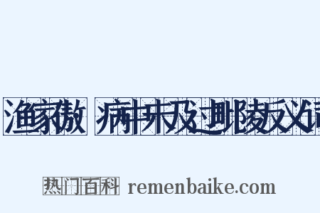 渔家傲·病中未及过毗陵反义词是什么意思的图片